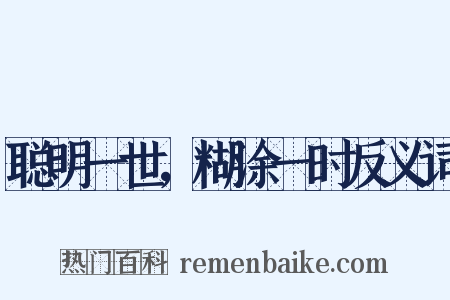 聪明一世，糊涂一时反义词是什么意思的图片